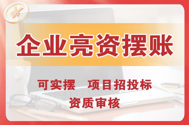 诸城企业亮资摆账