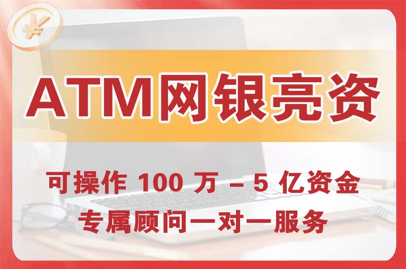 诸城ATM机、网银亮资显账